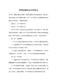 货物运输托运合同范本