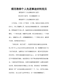 模范教师个人先进事迹材料党员