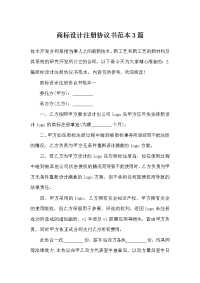 商标设计注册协议书范本3篇