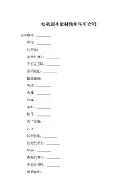 电视剧本素材使用许可合同