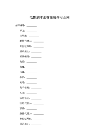 电影剧本素材使用许可合同