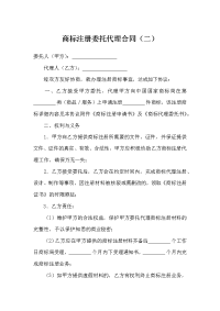 商标注册委托代理合同1