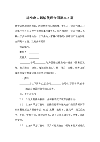 标准出口运输代理合同范本3篇