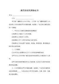 演艺经纪代理协议书