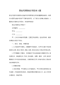 货运代理协议书范本3篇