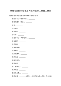 湖南省岳阳市住宅室内装饰装修工程施工合同