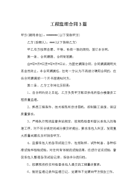 工程监理合同3篇