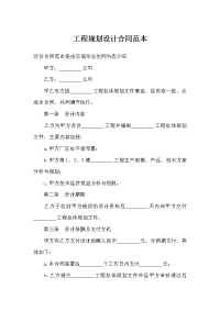 工程规划设计合同范本
