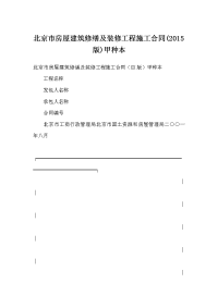 北京市房屋建筑修缮及装修工程施工合同