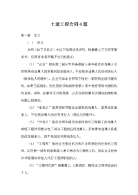 土建工程合同4篇