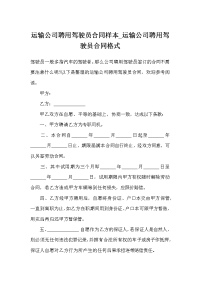 运输公司聘用驾驶员合同样本