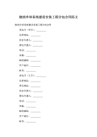 烧结冷却系统建设安装工程分包合同范文