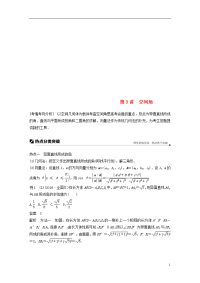 （浙江专用）2020高考数学二轮复习 专题二 立体几何 第3讲 空间角学案