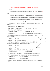 2020学年高一物理下学期期末考试试题 文（无答案） 新人教版新版