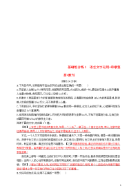 （浙江课标）2020高考语文大二轮复习 优选基础保分组合练 1 语言文字运用+诗歌鉴赏+默写