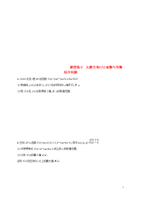 （新课标）天津市2020年高考数学二轮复习 题型练8 大题专项（六）函数与导数综合问题 理