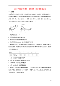 2020学年高一物理下学期第二次月考试题（承智班）（新版）人教新目标版