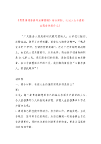 《思想道德修养与法律基础》结合实际，论述人生价值的实现条件是什么？