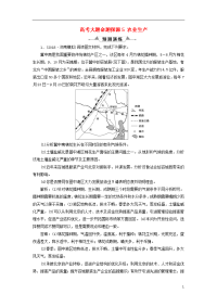 2020版高考地理一轮复习第9章高考大题命题探源5农业生产预测演练新人教版