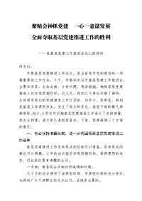 在基层党建工作推进会议上的讲话