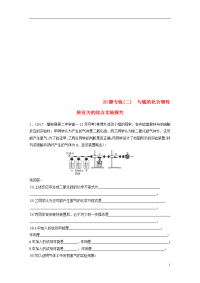 2020高考化学二轮增分策略 28题专练（二）与硫的化合物性质有关的综合实验探究