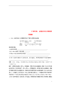 2020高考化学二轮增分策略 27题专练 金属及其化合物的框图推断