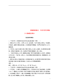 2020高考语文二轮复习第三部分 8个基础强化练 五 字音字形专项练2+基础组合练5