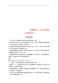 2020高考语文二轮复习 精准提分练 第四章 基础题型精练（五）字音字形专项练2+基础组合练5