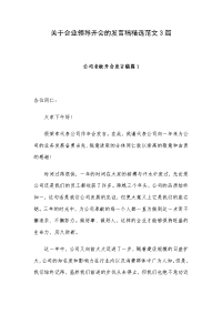 关于企业领导开会的发言稿精选范文3篇