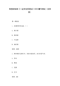 智慧树知到《一起学说普通话》2020章节测试（含答案）