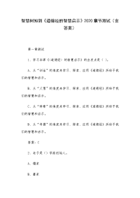 智慧树知到《道德经的智慧启示》2020章节测试（含答案）