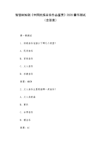 智慧树知到《中国民族音乐作品鉴赏》2020章节测试（含答案）