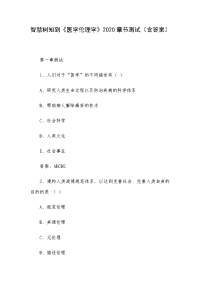 智慧树知到《医学伦理学》2020章节测试（含答案）