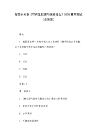 智慧树知到《可再生能源与低碳社会》2020章节测试（含答案）