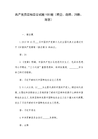 共产党员应知应会试题100题（填空、选择、判断、简答）