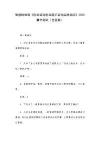 智慧树知到《创业营销创业新手营销实战指南》2020章节测试（含答案）