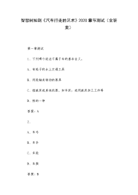 智慧树知到《汽车行走的艺术》2020章节测试（含答案）