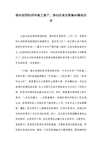 做好疫情防控和复工复产，推动改革发展集体廉政谈话