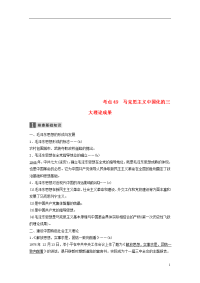 2020版高考历史一轮总复习专题十考点49马克思主义中国化的三大理论成果学案