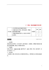 2020学年高中物理 第七章 机械能守恒定律 9 实验：验证机械能守恒定律学案 新人教版必修2