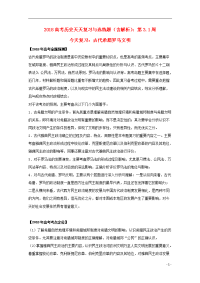 2020高考历史天天复习与选练题第3.1周