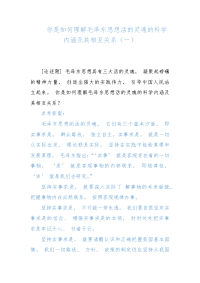 你是如何理解毛泽东思想活的灵魂的科学内涵及其相互关系（一）