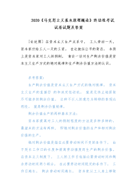 2020电大《马克思主义基本原理概论》对生产剩余价值是资本主义生产方式的绝对规律和生产剩余价值方法的认识