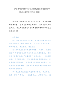 你是如何理解毛泽东思想活的灵魂的科学内涵及其相互关系（四）