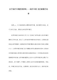 关于保护环境的演讲稿——保护环境 我们都是行动者