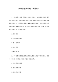 网络安全法试题（含答案）