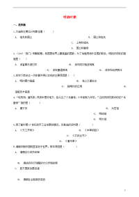 2020年中考历史复习专题训练 中国古代史 明清时期（含解析） 新人教版