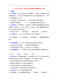 2020年中考历史真题单元汇编 九下 第三单元 第一次世界大战和战后初期的世界试题（A卷）