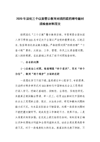 2020年深化三个以案警示教育对照四联四增专题对照检查材料范文