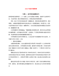 2020高考物理 考前冲刺Ⅰ专题02 高考物理解题技巧